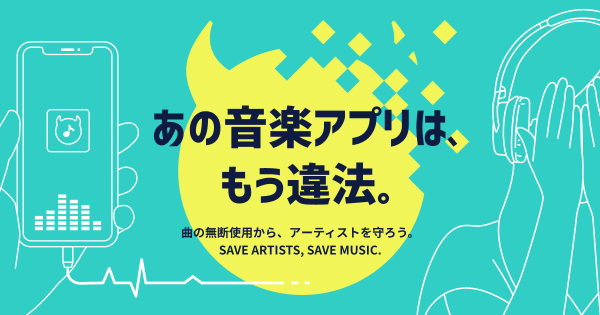 あの音楽アプリは、もう違法。